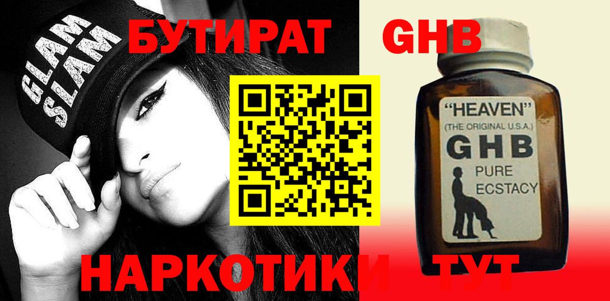 Бутират жидкий экстази  Вход с VPN  Тельмана 